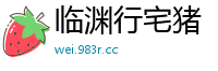 临渊行宅猪